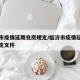 临沂市疫情延期交房规定/临沂市疫情延期交房规定文件