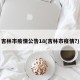 吉林市疫情公告18(吉林市疫情?)