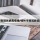 榆林市冠状病毒疫情/榆林市新冠肺炎疫情