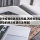 【西安市疫情应急处置预案,西安市新型冠状病毒感染的肺炎疫情应急预案】
