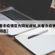 【长春市疫情官方网站通知,长春市疫情管理最新动态】