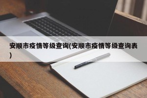 安顺市疫情等级查询(安顺市疫情等级查询表)