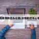 汾阳市疫情防控办位置(汾阳防控中心电话号码)