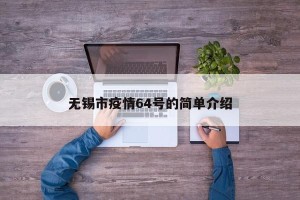 无锡市疫情64号的简单介绍