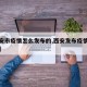 【西安市疫情怎么发布的,西安发布疫情协查通告】