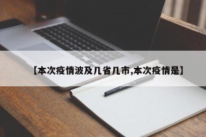 【本次疫情波及几省几市,本次疫情是】