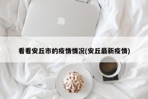 看看安丘市的疫情情况(安丘最新疫情)