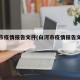 白河市疫情报告文件(白河市疫情报告文件最新)