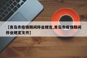 【青岛市疫情期间停业规定,青岛市疫情期间停业规定文件】