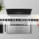 咸阳市疫情统计表格(2021年咸阳疫情)