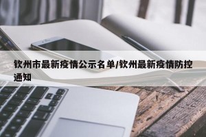 钦州市最新疫情公示名单/钦州最新疫情防控通知