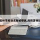 【吉林市疫情求助被嘲讽,疫情吉林挺住】