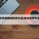 衡水市疫情期间购房补贴(衡水购房补贴政策)