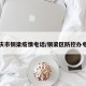 重庆市铜梁疫情电话/铜梁区防控办电话