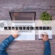 鹰潭市全场景疫情(鹰潭最新)