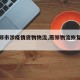 【燕郊市涉疫情货物物流,燕郊物流恢复了吗】
