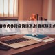 【长春市虎林路疫情情况,长春红旗街虎林胡同】