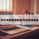 开封市西湖镇疫情/开封西湖通报