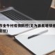 无为市金牛村疫情防控(无为县泉塘镇金牛行政村主任)