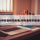 【包呼和浩特市疫情,呼和浩特市疫情行程】