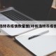 呼和浩特市疫情数量图(呼和浩特市疫情最新报告)