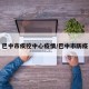 巴中市疾控中心疫情/巴中市防疫