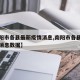 【南阳市各县最新疫情消息,南阳市各县最新疫情消息数据】