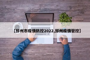 【邳州市疫情防控2022,邳州疫情管控】