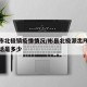 彬州市北极镇疫情情况/彬县北极派出所户籍室电话是多少