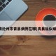 疫情沧州市青县病例在哪(青县疑似病例)