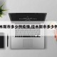 【佳木斯市多少例疫情,佳木斯市多少例疫情了】
