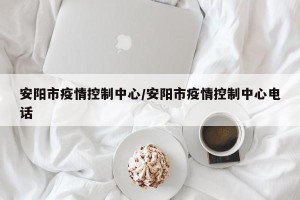 安阳市疫情控制中心/安阳市疫情控制中心电话