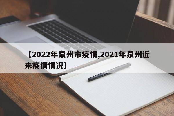 【2022年泉州市疫情,2021年泉州近来疫情情况】