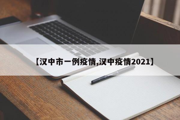 【汉中市一例疫情,汉中疫情2021】
