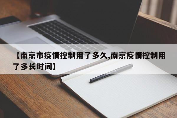 【南京市疫情控制用了多久,南京疫情控制用了多长时间】
