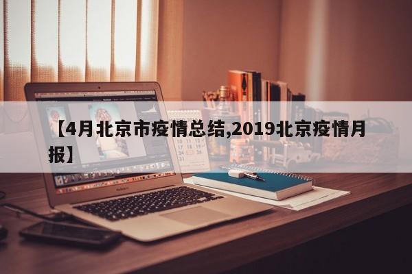 【4月北京市疫情总结,2019北京疫情月报】