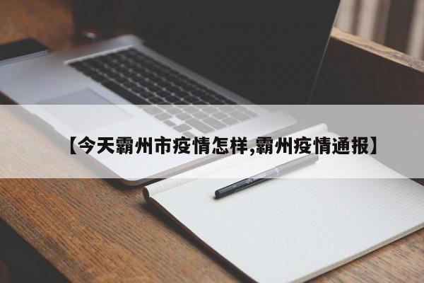 【今天霸州市疫情怎样,霸州疫情通报】