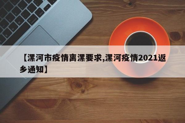 【漯河市疫情离漯要求,漯河疫情2021返乡通知】