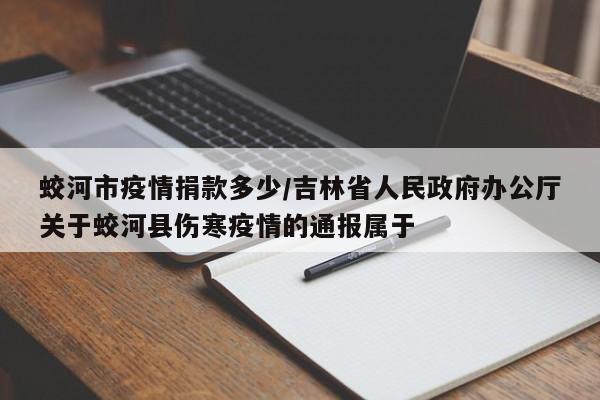 蛟河市疫情捐款多少/吉林省人民政府办公厅关于蛟河县伤寒疫情的通报属于